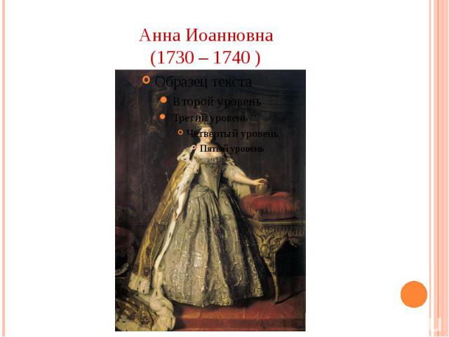Анна Иоанновна (1730 – 1740 )