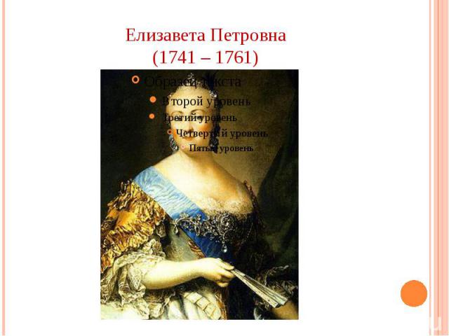 Елизавета Петровна (1741 – 1761)
