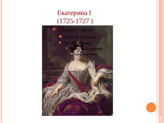 Екатерина I (1725-1727 )
