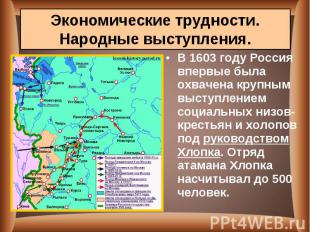 В 1603 году Россия впервые была охвачена крупным выступлением социальных низов-к