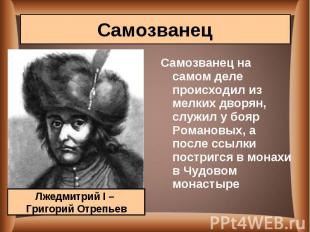 Самозванец на самом деле происходил из мелких дворян, служил у бояр Романовых, а