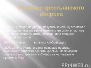 Решение крестьянского вопроса 1801 г – а) право не дворян покупать землю, б) объ