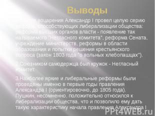 Выводы 1. После воцарения Александр I провел целую серию реформ, способствующих