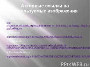 Активные ссылки на используемые изображения 1.Убийство Павла I http://commons.wi