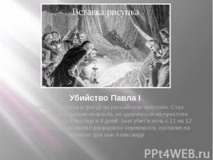 Убийство Павла I Одна из загадочных фигур на российском престоле. Стал император