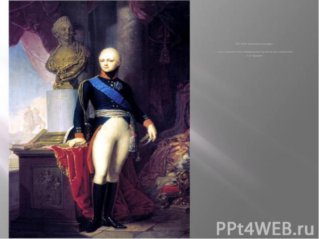 1801-1825гг-правление Александра I 1801-1825гг-правление Александра I « Слух о воцарении нового императора был принят как весть искупления». Н. М. Карамзин