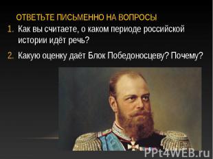 Как вы считаете, о каком периоде российской истории идёт речь? Как вы считаете,