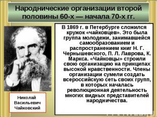 В 1869 г. в Петербурге сложился кружок «чайковцев». Это была группа молодежи, за