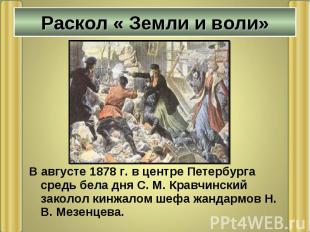 В августе 1878 г. в центре Петербурга средь бела дня С. М. Кравчинский заколол к