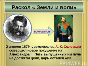 2 апреля 1879 г. землеволец А. К. Соловьев совершил новое покушение на Александр