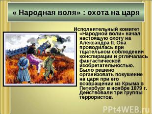 Исполнительный комитет «Народной воли» начал настоящую охоту на Александра II. О