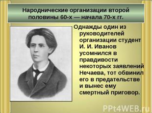 Однажды один из руководителей организации студент И. И. Иванов усомнился в правд