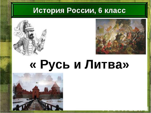 « Русь и Литва»