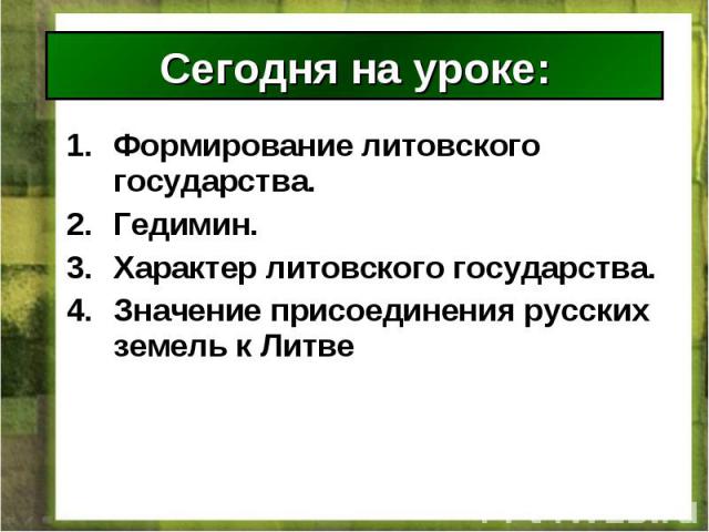 Формирование литовского государства. Формирование литовского государства. Гедимин. Характер литовского государства. Значение присоединения русских земель к Литве