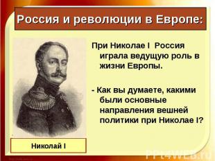 При Николае I Россия играла ведущую роль в жизни Европы. При Николае I Россия иг