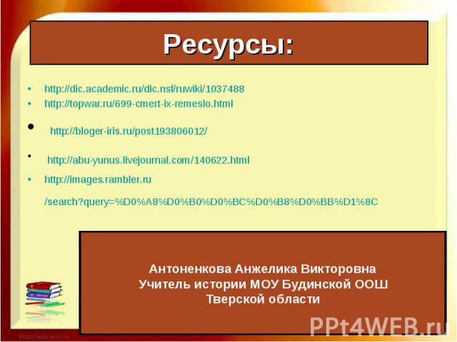 http://dic.academic.ru/dic.nsf/ruwiki/1037488 http://dic.academic.ru/dic.nsf/ruwiki/1037488 http://topwar.ru/699-cmert-ix-remeslo.html http://bloger-iris.ru/post193806012/ http://abu-yunus.livejournal.com/140622.html http://images.rambler.ru/search?…