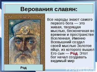 Все народы знают самого первого бога — это живая, творящая мыслью, бесконечная в