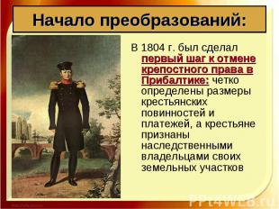В 1804 г. был сделал первый шаг к отмене крепостного права в Прибалтике: четко о