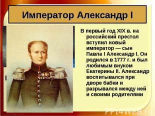 В первый год XIX в. на российский престол вступил новый император — сын Павла I