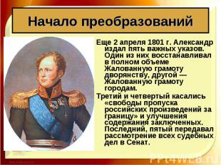Еще 2 апреля 1801 г. Александр издал пять важных указов. Один из них восстанавли