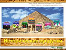 Древний Египет. Сценарий и презентация игры по истории