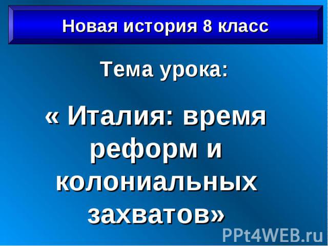 Тема урока: « Италия: время реформ и колониальных захватов»