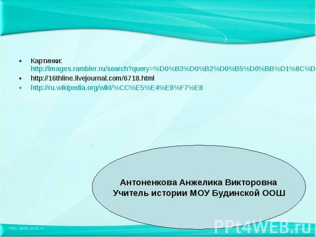 Картинки: http://images.rambler.ru/search?query=%D0%B3%D0%B2%D0%B5%D0%BB%D1%8C%D1%84%D1%8B Картинки: http://images.rambler.ru/search?query=%D0%B3%D0%B2%D0%B5%D0%BB%D1%8C%D1%84%D1%8B http://16thline.livejournal.com/6718.html http://ru.wikipedia.org/w…