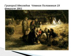 Григорий Мясоедов Чтение Положения 19 февраля 1861