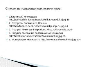 Список использованных источников: 1.Картина Г. Мясоедова http:/pqthoudich.3dn.ru
