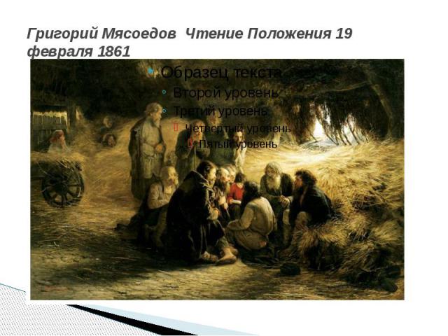 Григорий Мясоедов Чтение Положения 19 февраля 1861