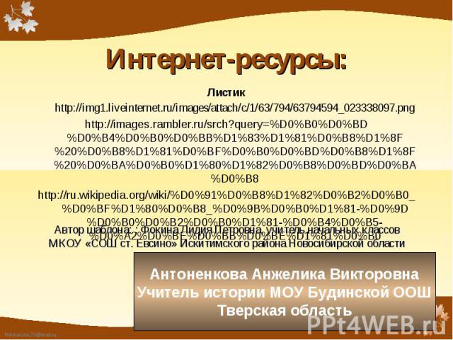 Листик http://img1.liveinternet.ru/images/attach/c/1/63/794/63794594_023338097.png Листик http://img1.liveinternet.ru/images/attach/c/1/63/794/63794594_023338097.png http://images.rambler.ru/srch?query=%D0%B0%D0%BD%D0%B4%D0%B0%D0%BB%D1%83%D1%81%D0%B…