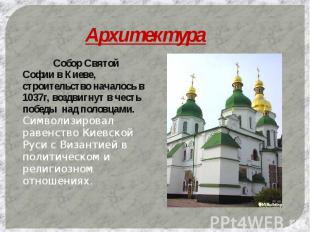 Архитектура Собор Святой Софии в Киеве, строительство началось в 1037г, воздвигн