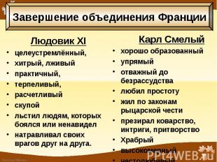 Людовик XI Людовик XI целеустремлённый, хитрый, лживый практичный, терпеливый, р