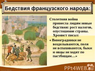 Столетняя война принесла людям новые бедствия: рост налогов, опустошение страны.