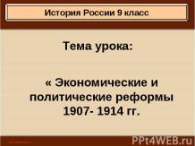 Экономические и политические реформы 1907- 1914 гг.