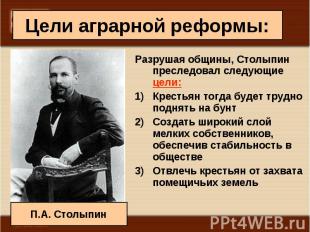 Разрушая общины, Столыпин преследовал следующие цели: Разрушая общины, Столыпин