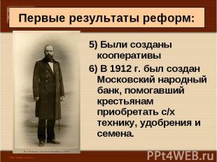 5) Были созданы кооперативы 5) Были созданы кооперативы 6) В 1912 г. был создан