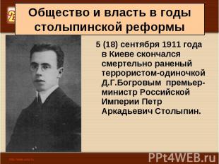 5 (18) сентября 1911 года в Киеве скончался смертельно раненый террористом-одино