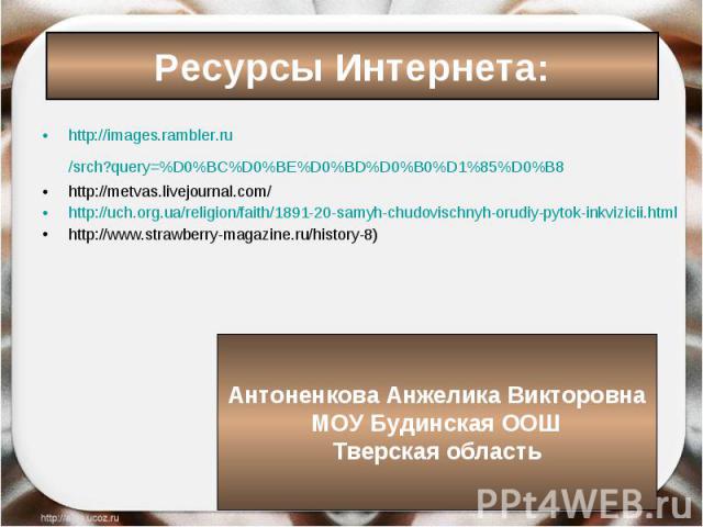 http://images.rambler.ru/srch?query=%D0%BC%D0%BE%D0%BD%D0%B0%D1%85%D0%B8 http://images.rambler.ru/srch?query=%D0%BC%D0%BE%D0%BD%D0%B0%D1%85%D0%B8 http://metvas.livejournal.com/ http://uch.org.ua/religion/faith/1891-20-samyh-chudovischnyh-orudiy-pyto…