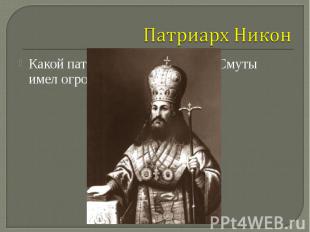 Какой патриарх в России после Смуты имел огромное значение? Какой патриарх в Рос