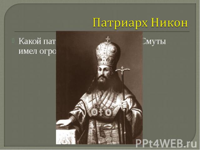 Какой патриарх в России после Смуты имел огромное значение? Какой патриарх в России после Смуты имел огромное значение?