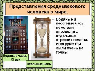 Водяные и песочные часы помогали определить отдельные отрезки времени. Инструмен