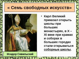 Карл Великий приказал открыть школы при больших монастырях, в X – XI веке при хр