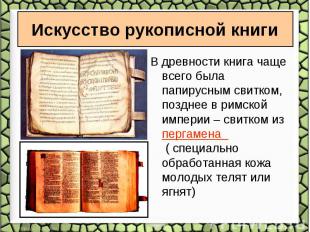 В древности книга чаще всего была папирусным свитком, позднее в римской империи