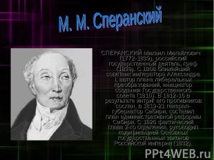 СПЕРАНСКИЙ Михаил Михайлович (1772-1839), российский государственный деятель, гр