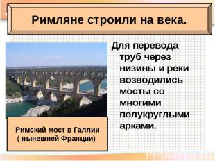 Для перевода труб через низины и реки возводились мосты со многими полукруглыми