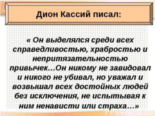 « Он выделялся среди всех справедливостью, храбростью и непритязательностью прив