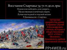 Восстание Спартака 74-71 гг. до н.э.