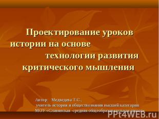 Автор: Медведева Т.С., Автор: Медведева Т.С., учитель истории и обществознания в