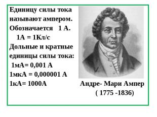 Единицу силы тока Единицу силы тока называют ампером. Обозначается 1 А. 1А = 1Кл